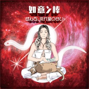 纐纈之雅代　Masayo Koketsu　Nyoinbow　如意ン棒