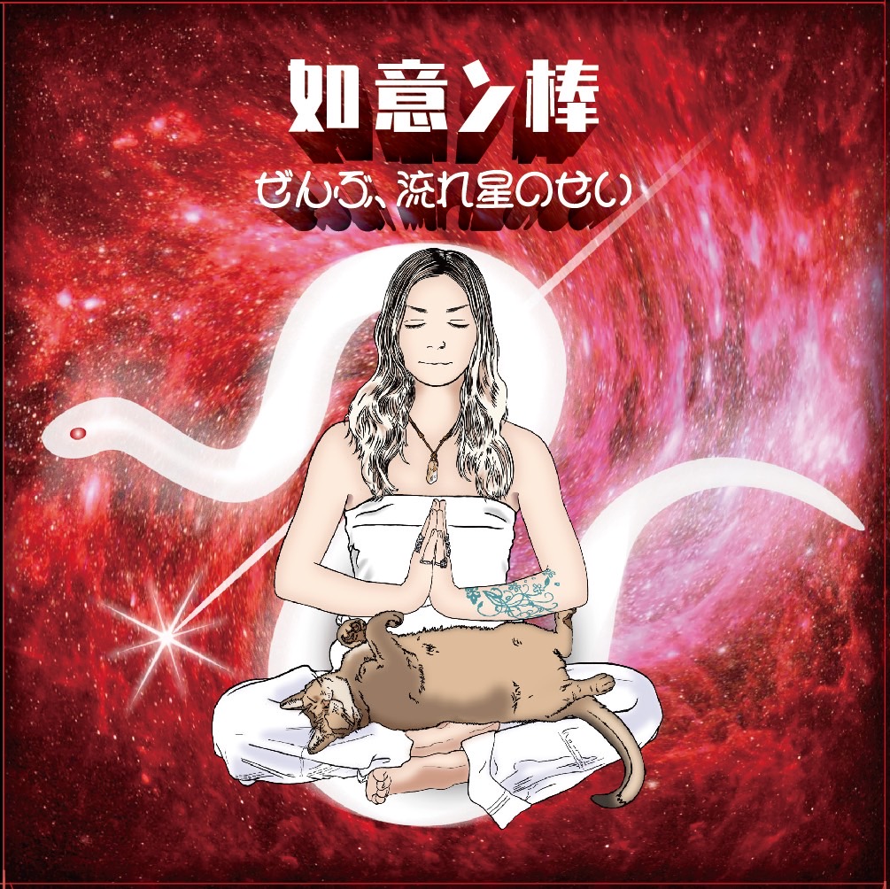 如意ン棒　Nyoinbow　by
Masayo Koketsu　纐纈之雅代　