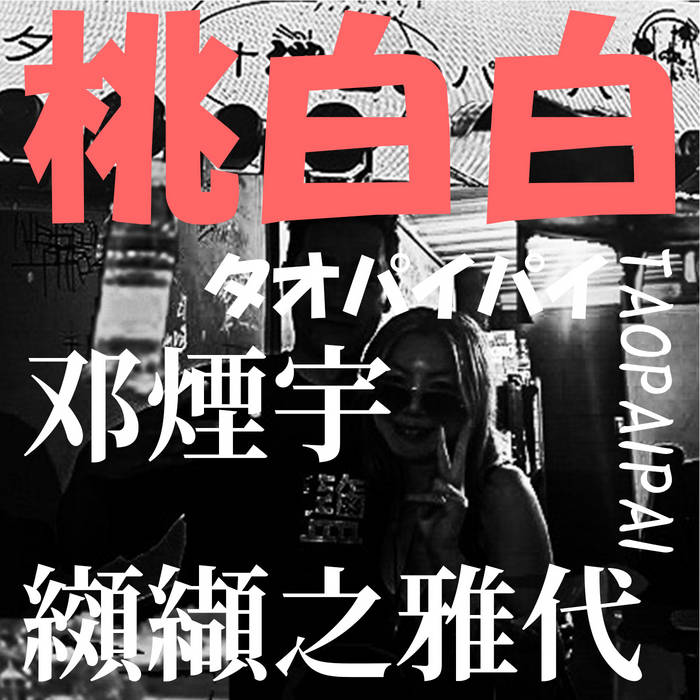 桃白白〜taopaipai〜 纐纈雅代(as) 邓烟宇(ds) Cadence Festival Beijing 2025 DAY2